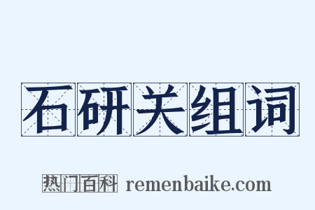 石研关组词是什么意思的图片